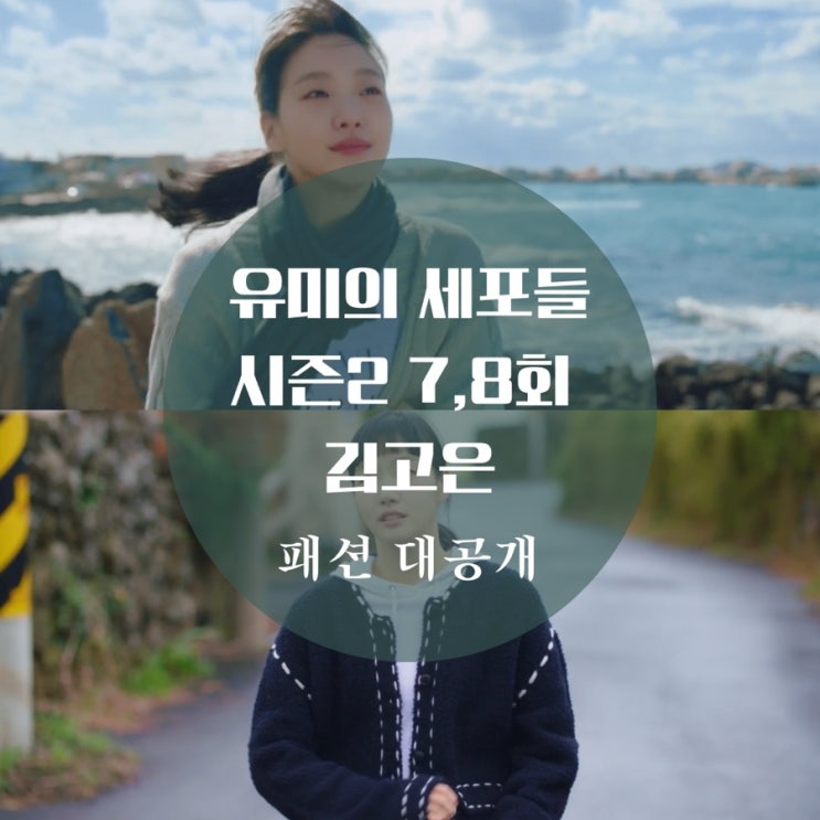  유미의세포들 2 김고은 가디건, 옷, 니트, 자켓 7회, 8회 패션이 궁금해