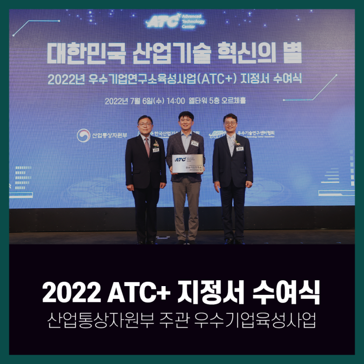  무한정보기술_2022 우수기업연구소육성사업(ATC+) 지정서 수여식