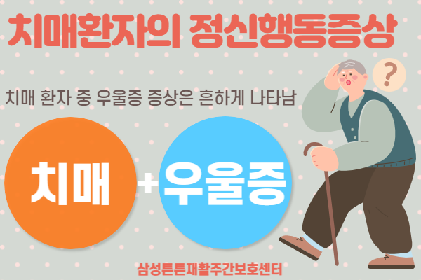  [달서구주간보호센터] 정신행동증상의 종류 (1)_우울증,배회