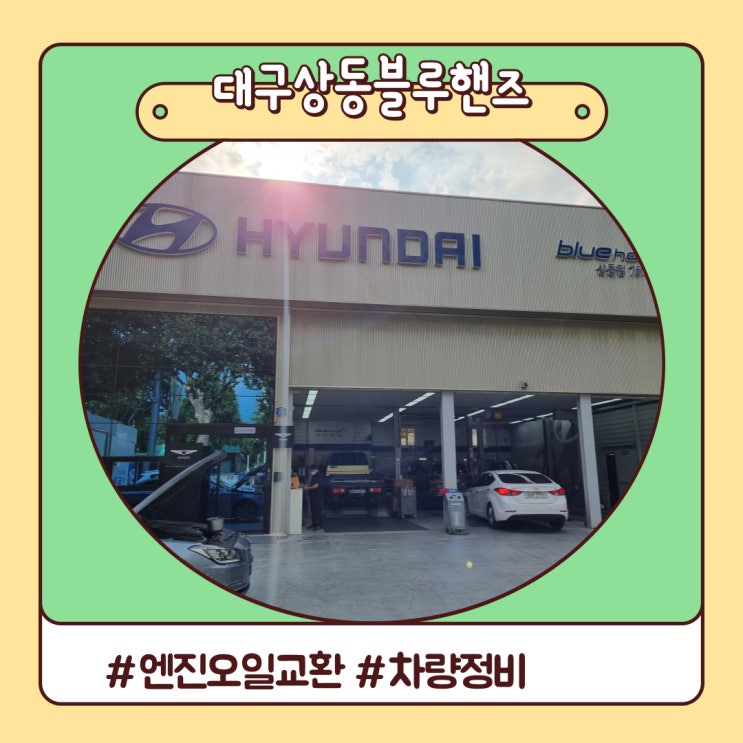 언제나 친절한 대구 상동 블루핸즈 엔진오일 교환했어요 언제나 친절한 대구 상동 블루핸즈 엔진오일 교환했어요