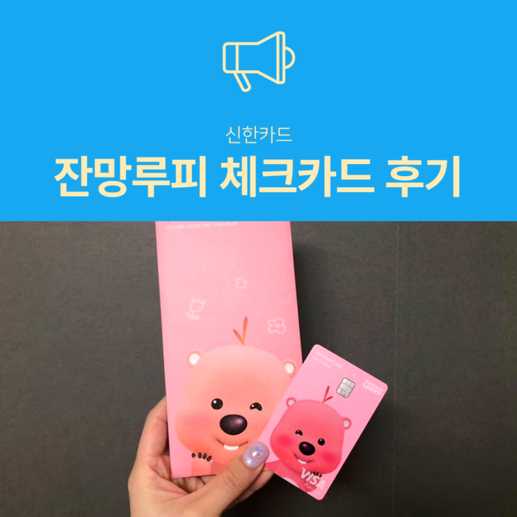 신한카드 잔망루피 체크카드 배송 후기(feat. 카톡 이모티콘) 신한카드 잔망루피 체크카드 배송 후기(feat. 카톡 이모티콘)