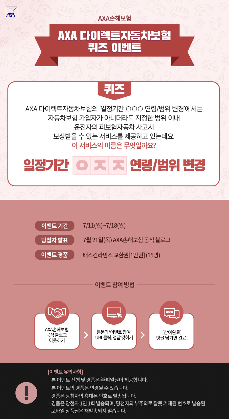 AXA다이렉트자동차보험의 '일정기간 운전자 연령/범위 변경' 방법을 알아보고 이벤트에도 참여해보세요!