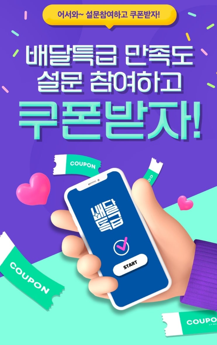  경기도 배달 앱 배달특급 만족도 조사하고 5,000원 쿠폰 응모하기