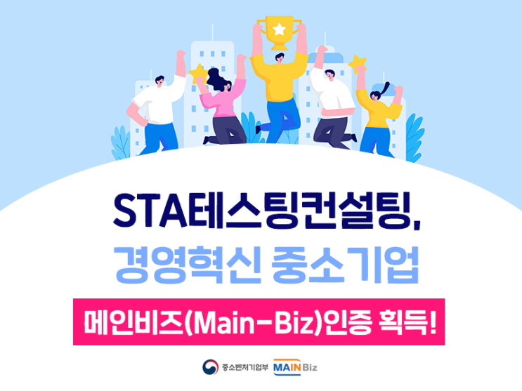  STA테스팅컨설팅, 경영혁신형 중소기업(메인비즈) 인증 획득!