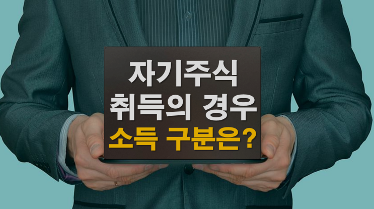  자기주식 취득하는 경우 소득구분!