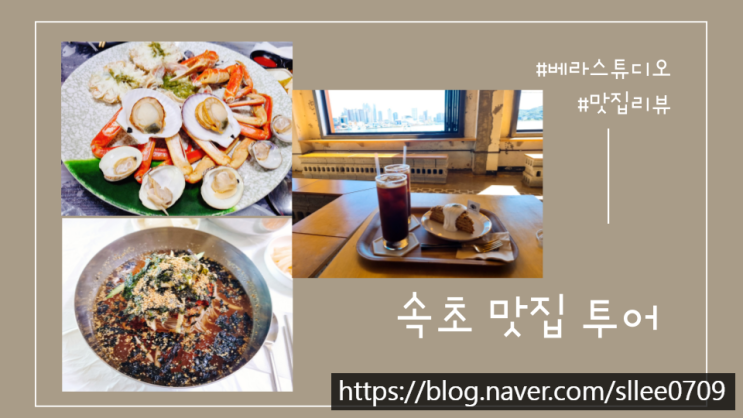  속초 롯데호텔 주변 속초 중앙시장 맛집 투어