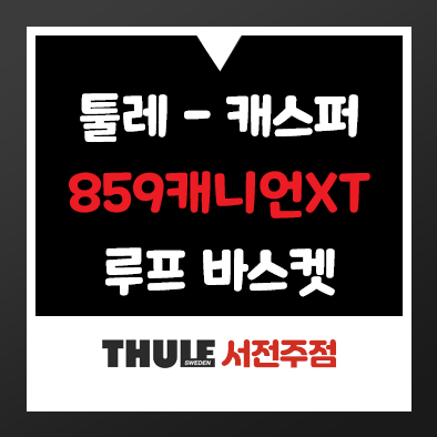 툴레 - 캐스퍼, 859캐니언XT 루프바스켓