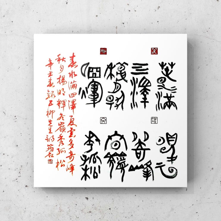  [서예+전각/사시/도연명/좋은글귀] 봄엔 물이 사방 연못에 그득하고 여름엔 구름이 기이한 봉우리를 만드는구나...