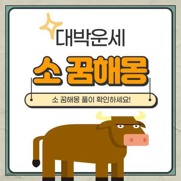  소 꿈해몽 풀이 핵심정리