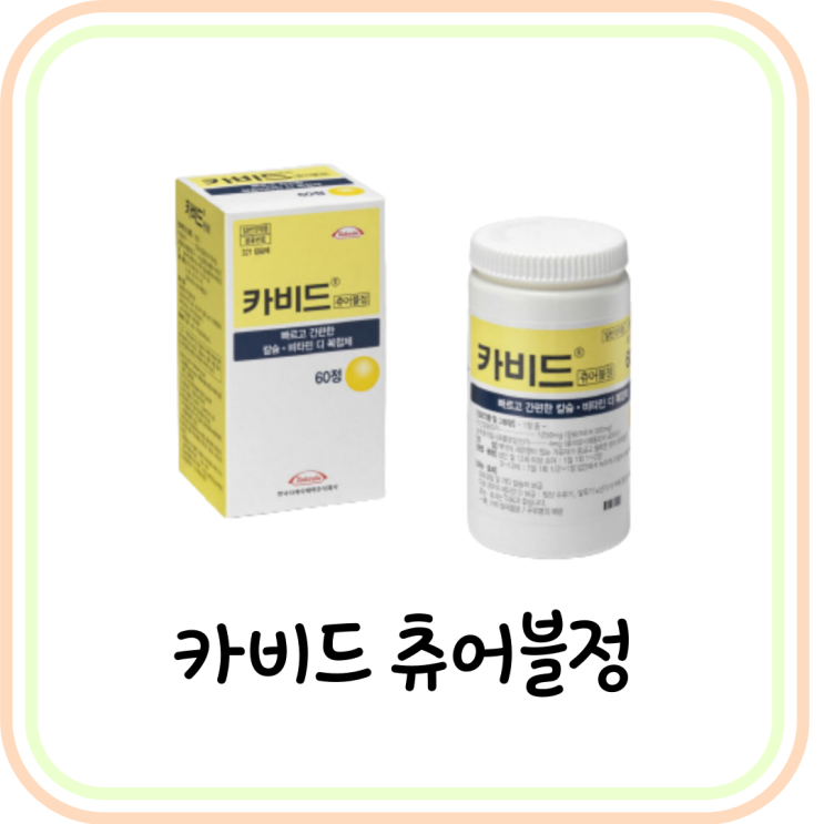  [칼슘/비타민D] 카비드츄어블정 복용법 및 효능 정리 (콜레칼시페롤)