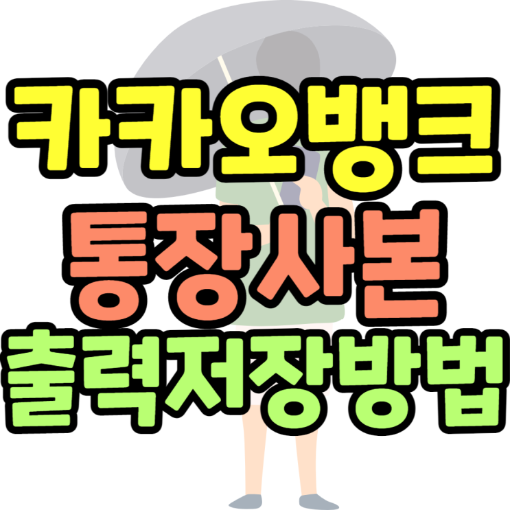 카카오뱅크 통장사본 저장 출력 회사 및 관공서제출용