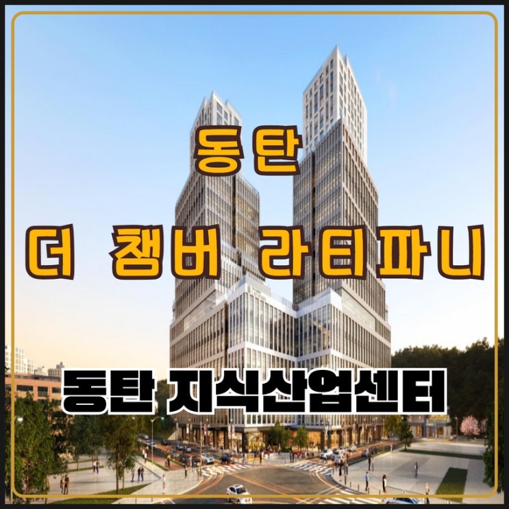 동탄 지식산업센터 더챔버 라티파니 분양