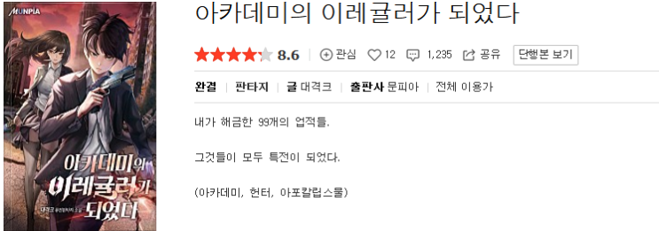  아카데미의 이레귤러가 되었다 - 대격크 : 평점 (3/10) // 양산형 고인물 창작물 빙의소설