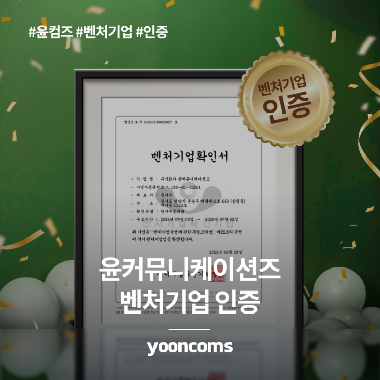  윤커뮤니케이션즈, 연구개발유형 '벤처기업' 인증 획득