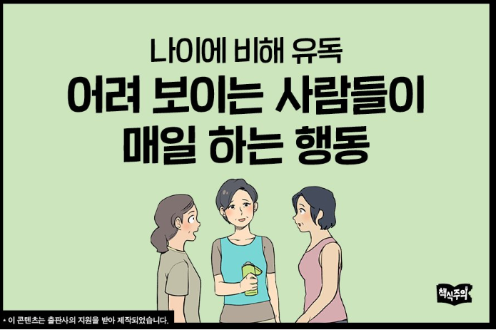나이에 비해 어려보이는 사람들, 매일 '이것' 한다