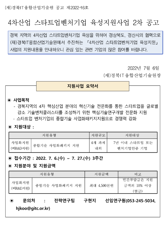 [경북] 2022년 2차 4차산업 스타트업벤처기업 육성 지원사업 모집 공고