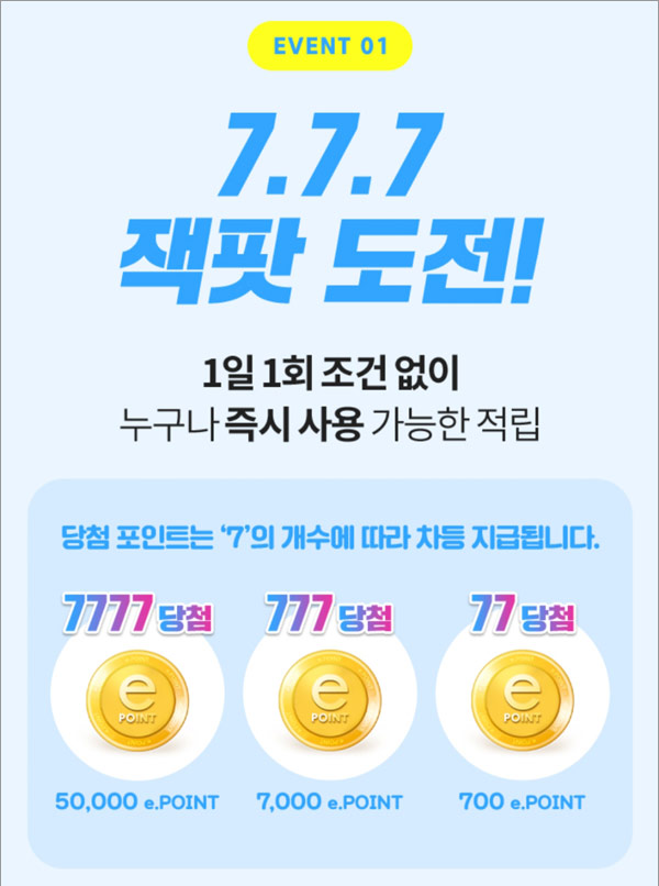 전자랜드 7.7.7 잭팟 이벤트(랜덤 적립금)즉당