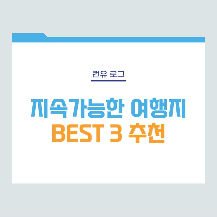  [컨유 로그] 지속가능한 여행지 BEST 3 추천