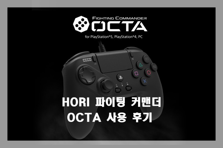 HORI 파이팅 커맨더 OCTA for PS5,PS4,PC 사용 후기