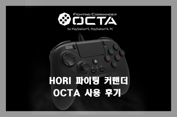 HORI 파이팅 커맨더 OCTA for PS5,PS4,PC 사용 후기 HORI 파이팅 커맨더 OCTA for PS5,PS4,PC 사용 후기