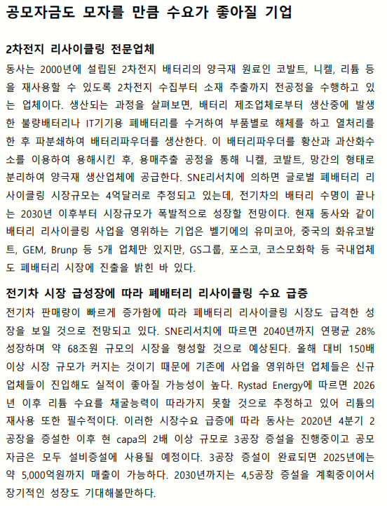 성일하이텍(2차전지 리사이클링)공모