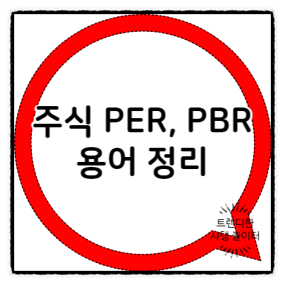  주식 PER, PBR 란 무엇인지 용어 정리