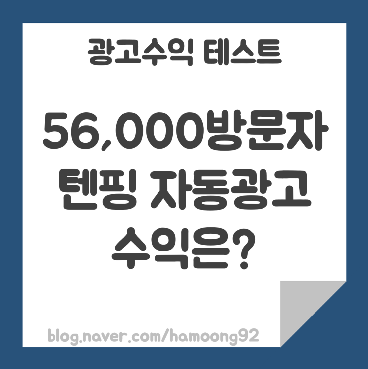  텐핑 티스토리 자동광고 수익은?(3일 간 56,000명 방문자)