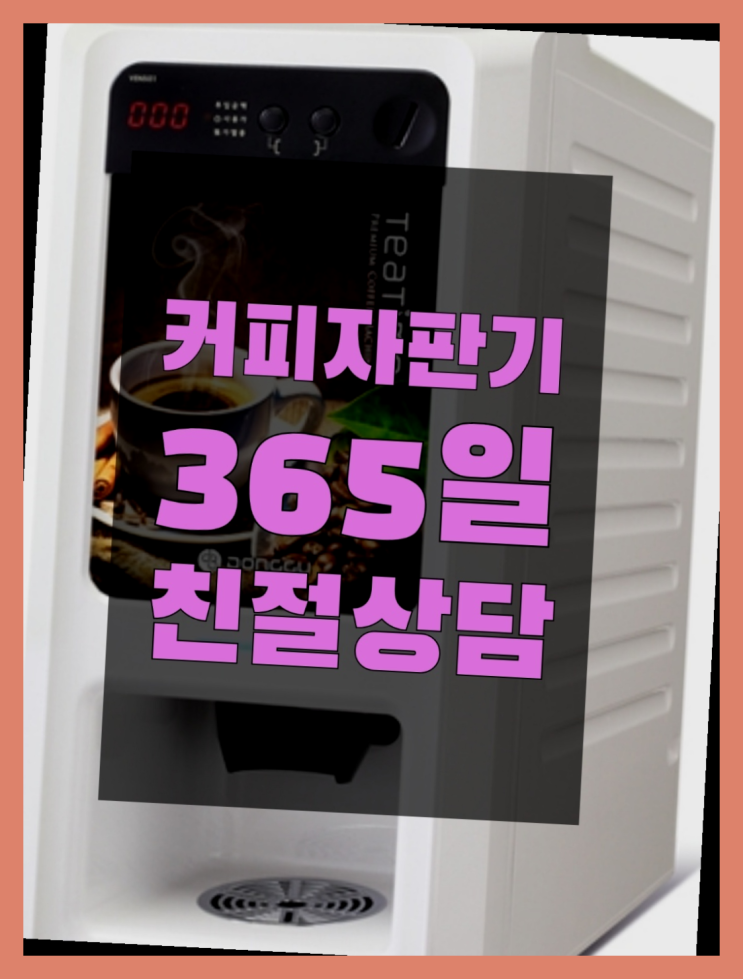  자판기전문 사무실커피자판기 무료임대/렌탈/대여 초대박!!