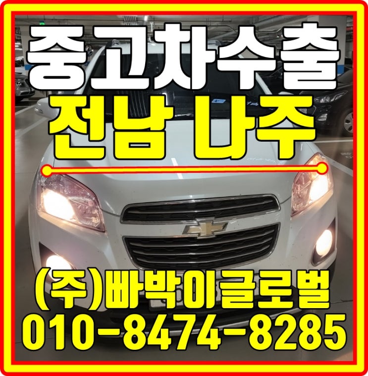  전남 나주 41만km 주행한 트랙스 중고차수출은 전혀 상관없습니다