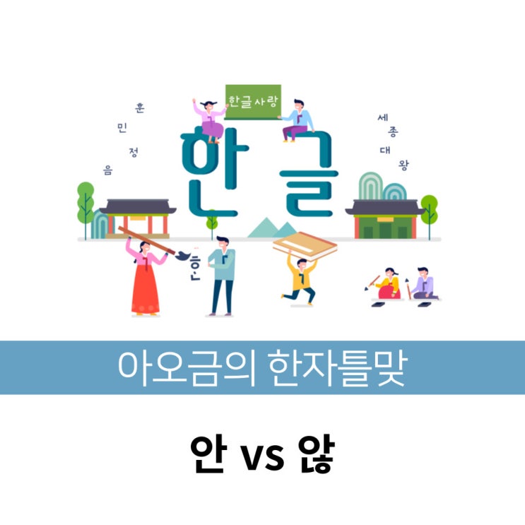 [한자틀맞] 한국인이 자주 틀리는 맞춤법 안 vs 않