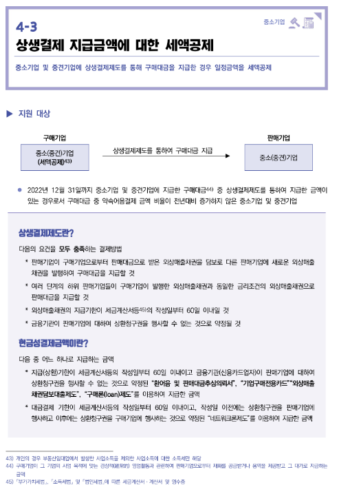 상생결제 지급금액에 대한 세액공제(2022년 중소기업 조세지원) 상생결제 지급금액에 대한 세액공제(2022년 중소기업 조세지원)