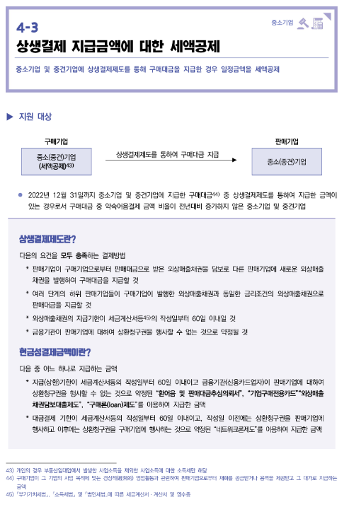 상생결제 지급금액에 대한 세액공제(2022년 중소기업 조세지원)