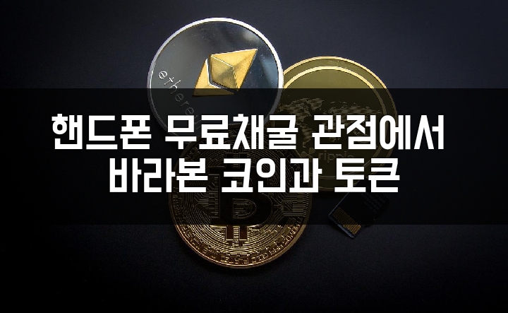  핸드폰 무료채굴 관점에서 바라본 토큰과 코인의 차이점. 메인넷 구축과 기존 플랫폼 사용의 차이. 그럼 어떤 마이닝 앱에 집중을 해야할까?