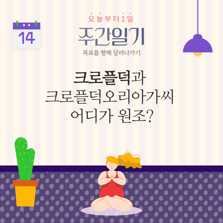 크로플덕과 크로플덕오리아가씨 어디가 원조? 크로플덕과 크로플덕오리아가씨 어디가 원조?