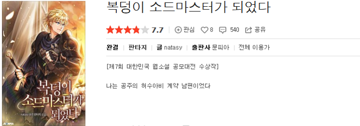  복덩이 소드마스터가 되었다 - natasy : 평점 (2/10)