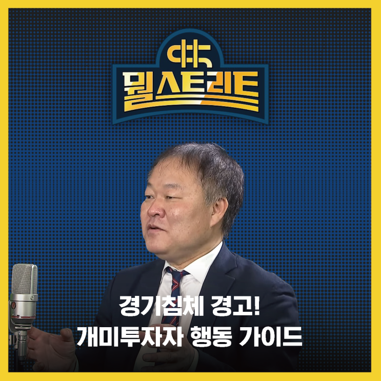  경기 침체 경고! 개미투자자 행동 가이드(feat 김학균 센터장)