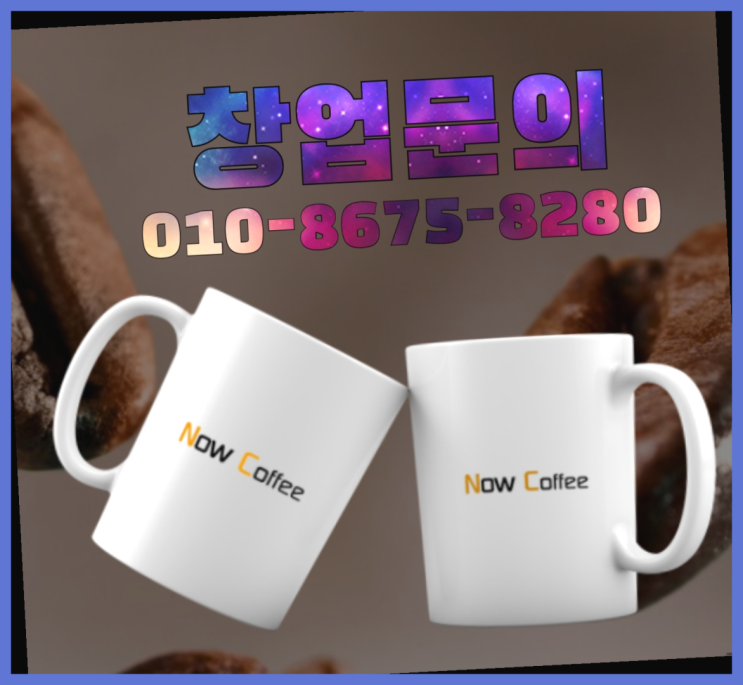  <무인카페창업>/프랜차이즈성공사례 대한민국 1등 무인카페 합격!