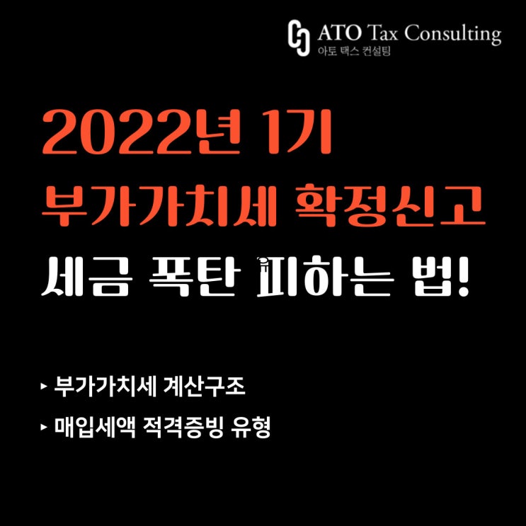  22년 1기 부가가치세 확정신고, '이것' 하나만 체크해도 세금 폭탄을 막을 수 있습니다!