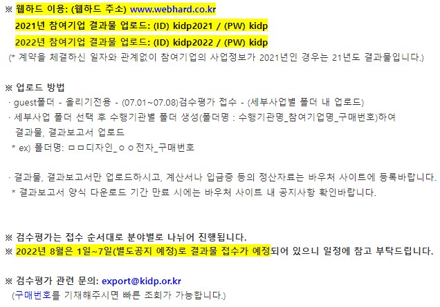  (수행기관) 디자인개발/홍보동영상 분야 검수평가 결과물 접수기간 안내 (7.1 ~ 7.8)
