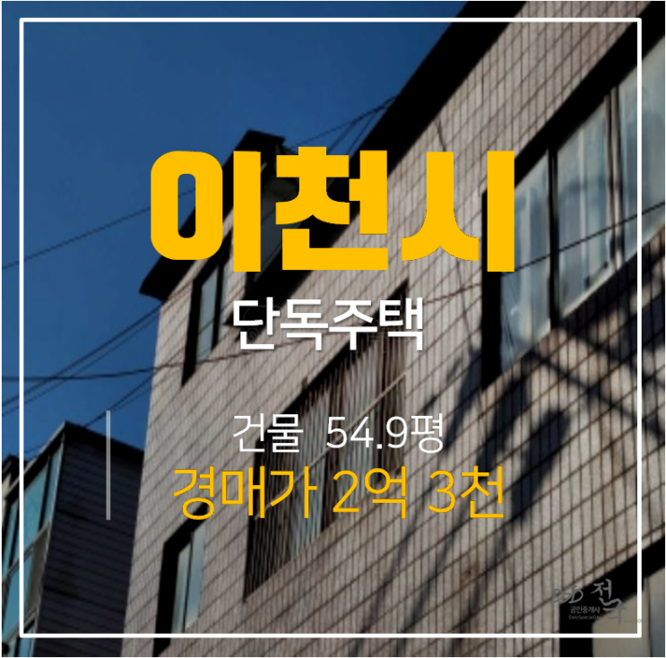 이천주택 매매 보다 저렴한 55평 2억대 단독주택 경매?소액빌딩 이천주택 매매 보다 저렴한 55평 2억대 단독주택 경매?소액빌딩