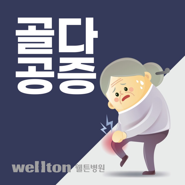  [신방화역내과] 조용한 도둑, 골다공증 :: 골다공증주사 프롤리아 치료