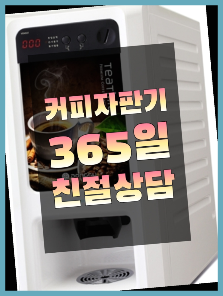 동구커피머신 무상임대/렌탈/대여/판매 서울자판기 전문입니다