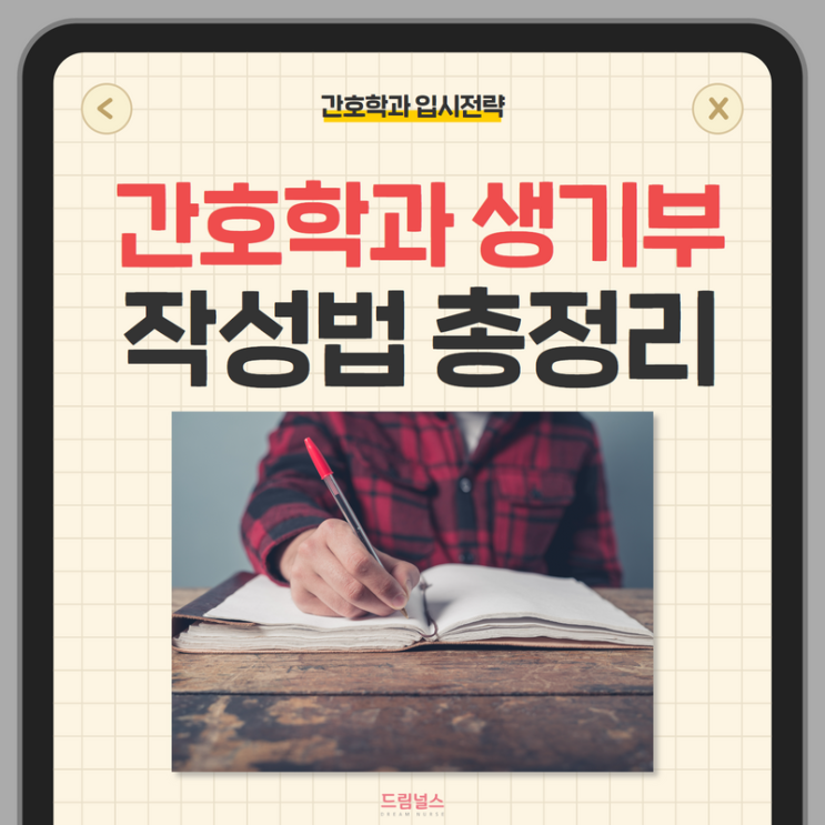 간호학과 생기부 작성법 총정리 간호학과 생기부 작성법 총정리