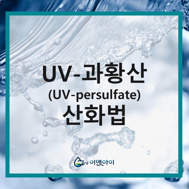  [이앤아이ENI] TOC(총유기탄소) UV-과황산 산화법