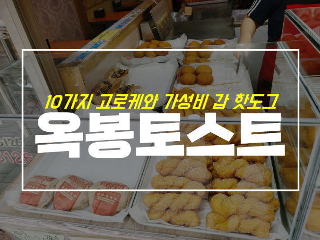  대구 옥봉토스트 앤고로케 가성비 갑 침산동 핫도그 맛집