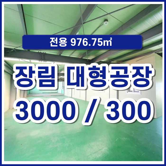  [임대] 사하구 장림동 300평 마당 넓은 대형공장 금액절충가능