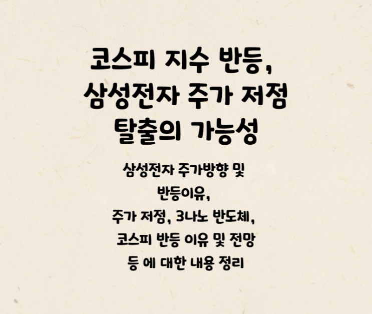  삼성전자 (우선주)주가, 코스피 전망  등에 대한 내용정리