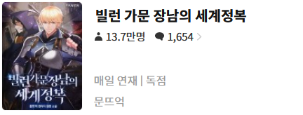  빌런 가문 장남의 세계정복 - 문뜨억 : 평점 (6/10) // 지루한 꽁냥 아카데미 하렘물