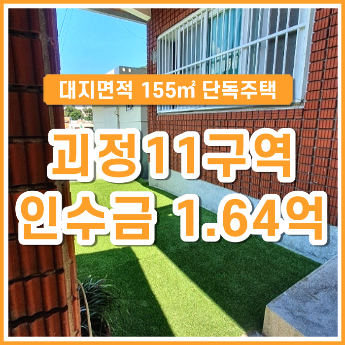  [매매] 부산시 사하구 괴정재개발 11구역(구13구역) 단독주택 내부수리완료