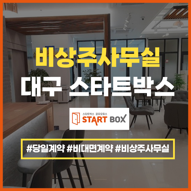  대구 사업자등록증 필요할때 비상주사무실로 바로등록!